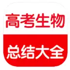 高考生物总复习大全 iOS Icon