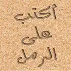 اكتب و ارسم على الرمل Icon