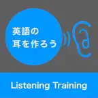 英語耳を作ろう - リスニング・ヒアリングトレーニング iOS Icon