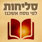 סליחות אשכנז 2.0 iOS Icon