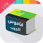 قاموس الجيب - لايت Icon