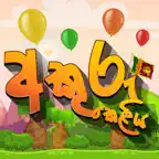 Akuru Keliya - Helakuru Game iOS Icon