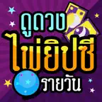 ดูดวงไพ่ยิปซี รายวัน แม่นๆ iOS Icon
