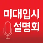 미대입시설명회 Icon