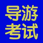 导游考试基础题库大全 iOS Icon
