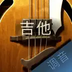 吉他调音大师 - 快捷专业调音器 Icon