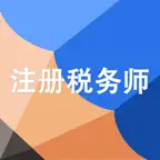 注册税务师资格考试 iOS Icon