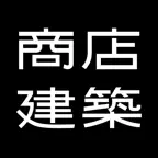 SHOTENKENCHIKU　商店建築 iOS Icon
