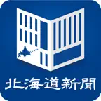 北海道新聞　紙面ビューアー icon