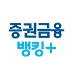 증권금융 뱅킹 Plus icon