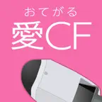 おてがる愛CF iOS Icon