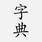 汉语字典 - 中文汉字笔顺 iOS Icon