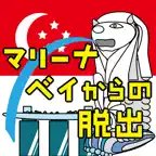マリーナベイからの脱出 iOS Icon