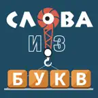 Слова из букв : игра слов iOS Icon