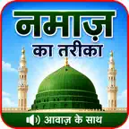 नमाज़ का तरीक़ा - Namaz in Hindi iOS Icon
