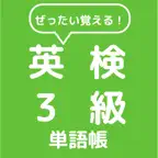 ぜったい覚える！英検３級単語帳 iOS Icon