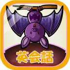 ビノバ英語 -小学生向けの基本的な英会話- iOS Icon