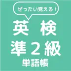 ぜったい覚える！英検準２級単語帳 iOS Icon