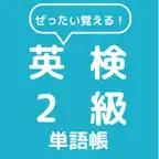 ぜったい覚える！英検２級単語帳 iOS Icon