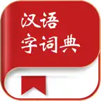 汉语字词典-最新版成语词典 iOS Icon