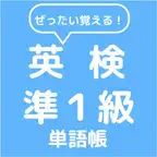 ぜったい覚える！英検準１級単語帳 iOS Icon