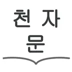 천자문 공부 도우미 iOS Icon