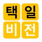 택일비전 - 정통택일 실용백과 iOS Icon