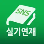 SNS실기연재 iOS Icon