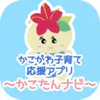 かこがわ子育て応援アプリ　かこたんナビ iOS Icon