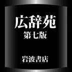 広辞苑第七版【岩波書店】(ONESWING) icon