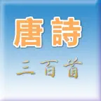 唐詩 iOS Icon