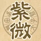 紫微圓盤 iOS Icon