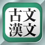 古文・漢文（広告非表示版） iOS Icon