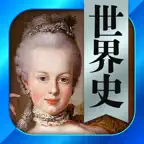 世界史一問一答 （広告非表示版） iOS Icon