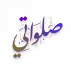Salawati - صلواتي iOS Icon