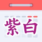 紫白飛星萬年曆 iOS Icon