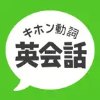 キホン動詞英会話 iOS Icon