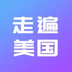 走遍美国-初级英语口语听力训练 iOS Icon