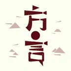 方言中华 iOS Icon