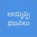 Ayyappa Patalu Telugu Songs icon