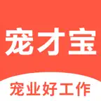 宠才宝-宠物店宠物医院招聘找工作神器 Icon
