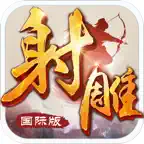 射雕英雄传-国际版(金庸正版授权) iOS Icon