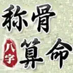 八字稱骨 iOS Icon
