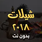 شيلات 2018 بدون نت iOS Icon