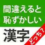 漢字クイズどっち？ iOS Icon