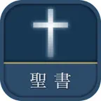 聖書 新改訳2017 icon