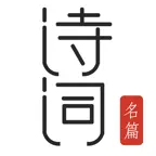 古诗词典朗读 - 历代诗词名篇精选 iOS Icon