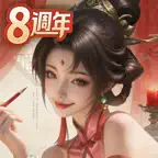 一個官人一個妻 icon