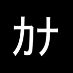 ハンカク iOS Icon
