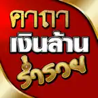 คาถาเงินล้าน ร่ำรวย iOS Icon